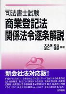 司法書士試験商業登記法・関係法令逐条解説