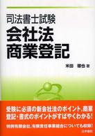 司法書士試験会社法・商業登記