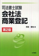 司法書士試験会社法・商業登記 （第２版）