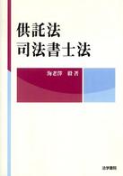 供託法・司法書士法