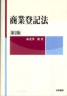 商業登記法 （第２版）