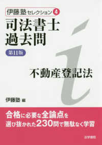 司法書士過去問不動産登記法 伊藤塾セレクション （第１１版）