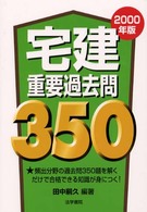 宅建重要過去問３５０ 〈２０００年度版〉