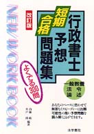 行政書士短期合格予想問題集 （改訂版）