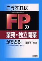 こうすればＦＰの業務・独立開業ができる