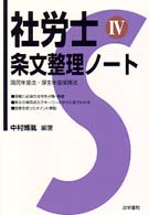 社労士条文整理ノート 〈４〉 厚生・国年