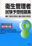 衛生管理者試験予想問題集―第１種・第２種 （改訂第３版）