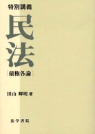 特別講義民法 〈債権各論〉