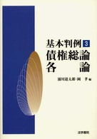 基本判例<br> 基本判例〈３〉債権総論・各論