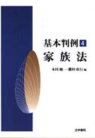 基本判例<br> 基本判例〈４〉家族法