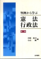 判例から学ぶ憲法・行政法 （第２版）