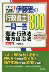 これで合格！伊藤塾の行政書士一問一答８００　憲法・行政法・地方自治法 （第３版）