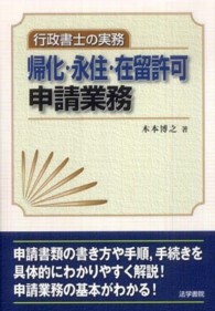 行政書士の実務帰化・永住・在留許可申請業務