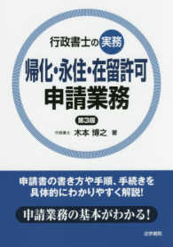 行政書士の実務帰化・永住・在留許可申請業務 （第３版）