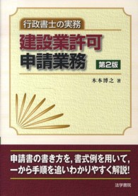 建設業許可申請業務 - 行政書士の実務 （第２版）