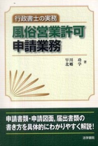 風俗営業許可申請業務 - 行政書士の実務