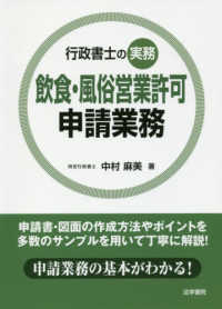 行政書士の実務　飲食・風俗営業許可申請業務