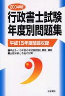 行政書士試験年度別問題集 〈２００４年版〉