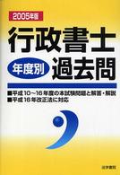 行政書士年度別過去問 〈２００５年版〉