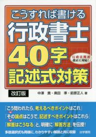 こうすれば書ける行政書士４０字記述式対策 - 行政法関連改正に対応！ （改訂版）