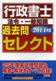 行政書士過去問セレクト 〈２０１４年版〉 - 法令・一般知識