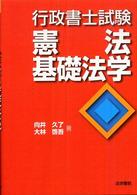 行政書士試験憲法・基礎法学