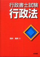 行政書士試験行政法