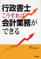 行政書士こうすれば会計業務ができる