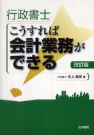 行政書士こうすれば会計業務ができる （改訂版）