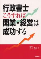 行政書士こうすれば開業・経営は成功する