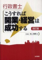 行政書士こうすれば開業・経営は成功する （改訂版）