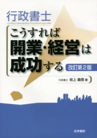 行政書士こうすれば開業・経営は成功する （改訂第２版）