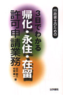 帰化・永住・在留許可申請業務行政書士の実務 行政書士の実務帰化・永住・在留許可申請業務 | 木本博之 |本