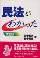 民法がわかった （〔２０００年〕改）