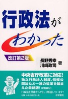 行政法がわかった （改訂第２版）