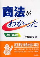 商法がわかった （改訂第４版）