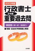 行政書士重要過去問 〈法令編　２００３年版〉 - 項目別〈択一式・記述式〉