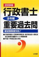 行政書士重要過去問 〈２００６年版　法令編〉 - 新試験制度対応！