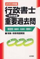 行政書士重要過去問 〈一般教養編　２００３年版〉 - 項目別「国語系・社会系・理数系」