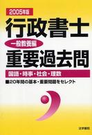 行政書士重要過去問一般教養編 〈２００５年版〉 - 国語・時事・社会・理数