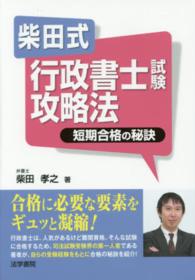 柴田式行政書士試験攻略法 - 短期合格の秘訣