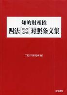 知的財産権四法（特・実・意・商）対照条文集