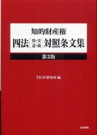 知的財産権四法「特・実・意・商」対照条文集 （第３版）