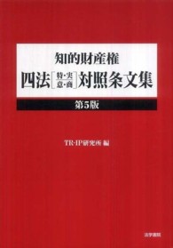 知的財産権四法「特・実・意・商」対照条文集 （第５版）