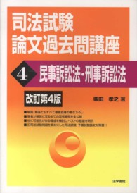 司法試験論文過去問講座〈４〉民事訴訟法・刑事訴訟法 （改訂第４版）