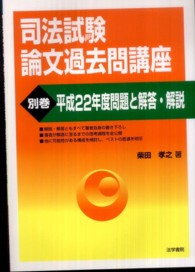 司法試験論文過去問講座 〈別巻〉 平成２２年度問題と解答・解説