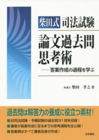 柴田式司法試験論文過去問思考術 - 答案作成の過程を学ぶ