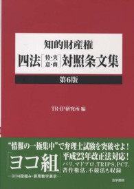 知的財産権四法「特・実・意・商」対照条文集 （第６版）