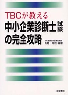 ＴＢＣが教える中小企業診断士試験の完全攻略