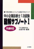 図解サブノート１　共通科目 中小企業診断士１次試験